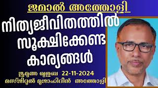 നിത്യജീവിതത്തിൽ സൂക്ഷിക്കേണ്ട കാര്യങ്ങൾ ജമാൽ അത്തോളി 22112024 Jamal Atholi JumuaKhutba Malayalam [upl. by Oikim]