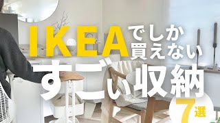 【IKEA2024最新】IKEAの収納すごい！7選｜部屋がスッキリ片付く棚、ワゴン｜モニター台 [upl. by Kaya818]