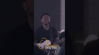 ብርሃንን እናያለን Live Worship [upl. by Wane]