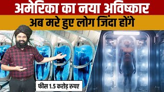 What is Cryonics facility  अमेरिका की इस अविष्कार से मरे हुए लोग दुबारा जिंदा हो सकेंगे [upl. by Lurette]