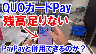 QUOカードPayの使い方【ローソンでの実践動画】 [upl. by Vena]