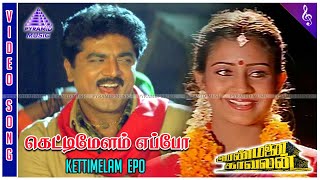 Aranmanai Kaavalan Movie Songs  Kettimelam Epo Video Song  Sarathkumar  Sivaranjani  Deva [upl. by Cohn]