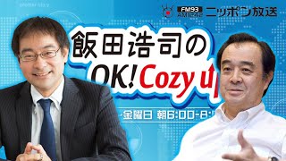 【宮家邦彦】2024年6月3日 飯田浩司のOK Cozy up [upl. by Yenrab470]