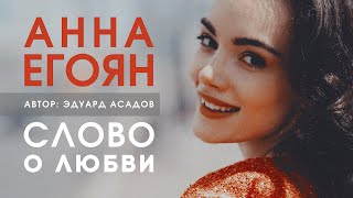 Анна Егоян  «Слово о любви» Автор Эдуард Асадов [upl. by Sarid]