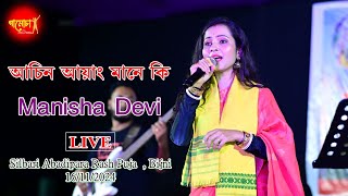 Asin Ayang Mane Ki II Manisha Devi II Bodo Song II Silbari Abadipara Rash Puja II Bijni 16112024 [upl. by Haleelahk]