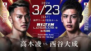 【RIZIN323】高木凌VS西谷大成 [upl. by Fezoj]