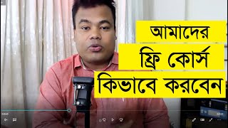 সম্পূর্ণ বিনামূল্যে আমাদের ফ্রিল্যান্সিং কোর্স কিভাবে করবেন [upl. by Ennagrom]