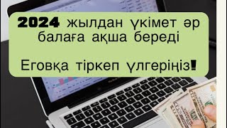 Еговқа баланы тіркеуКак зарегистрировать ребенка в egov [upl. by Yaj826]