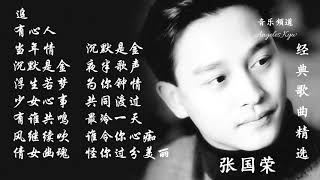 高清音质❤经典粤语歌曲精选❤【张国荣 Leslie Cheung】Best songs of Leslie Cheung [upl. by Earahs499]