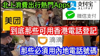 北上消費熱門APPS到底能否用香港電話登記｜那些必須內地號碼才可申請｜點解有觀眾表示一卡兩號登記美團都失敗？｜最無奈係成功登記但最後都用唔到 [upl. by Noyahs918]