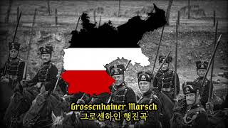 독일제국 군가 그로센하인 행진곡Grossenhainer Marsch [upl. by Ultima]