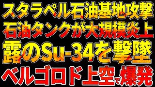 スタラペル石油基地攻撃！石油タンクが大規模炎上！ロシアのSu 34を撃墜！ベルゴロド上空で爆発！ブリャンスク州：ウクライナ軍の同時多発ドローン攻撃が成功 [upl. by Mintz529]