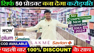 50 प्रोडक्ट से 1 करोड़ का धंधा 🔥100 Discount 😱 के साथ पहली बार FMCG  New Business Ideas 2024 [upl. by Edwyna]