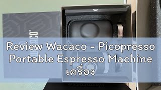 Review Wacaco  Picopresso Portable Espresso Machine เครื่องชงเอสเปรสโซแบบพกพา [upl. by Meggi]