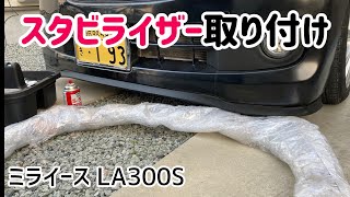 ミライース スタビライザー流用取り付けしてみた『ムーブ用LA150』 [upl. by Akkim]