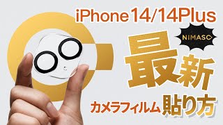 【NIMASO】iphone14 カメラフィルム 貼り方！nimaso iphone14 iphone14plus [upl. by Snahc738]