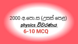 2000 AL PHYSICS paper mcq discussion 610 MCQ [upl. by Eivlys353]