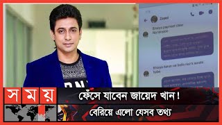 জায়েদ খানের স্ক্রিনশট ভাইরাল  Zayed Khan  BFDC  Somoy TV [upl. by Ardnassak]