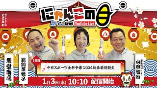 【インの鬼姫・鵜飼菜穂子と講談師・旭堂南鷹がレース解説＆予想！】『にゃんこの目』中日スポーツ金杯争奪2024新春特別競走 ～５日目～【BRとこなめ公式】 [upl. by Lehsreh]