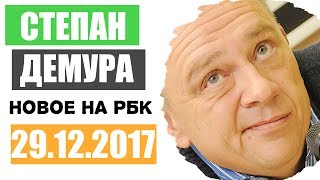 Степан Демура Новое на РБК 29122017 ПРО Финансы [upl. by Caraviello]