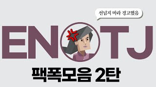 ENTJ 팩폭모음 2탄 [upl. by Annim]