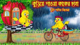 কুড়িয়ে পাওয়া কাকের ছানা  টুনি পাখির সিনেমা ১৩৬  Tuni Pakhir Cinema 136  Bangla Cartoon Thakurmar [upl. by Gruber]