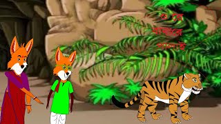 বাঘ খেকো শিয়াল।। Bagh kheko siyal Bangla cartoon 2025 animationbook [upl. by Assylla727]