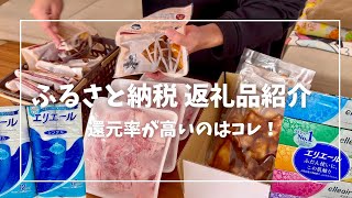 ふるさと納税 おすすめ返礼品紹介 結局なにがお得🉐 還元率も比較！ 食品or日用品 [upl. by Troc]