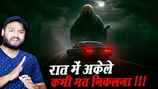 रात को अकेले सड़क पर क्यों नहीं घूमना चाहिए  Haunted Road Story amp Many Random Bits [upl. by Amata957]