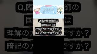 臨床検査技師の国試で大事なのは理解or暗記？？検査技術ゼミナール臨床検査技師勉強勉強法shrots [upl. by Radloff]