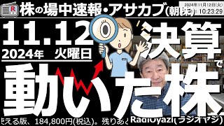 【投資情報朝株！】決算で動いた株を見て行くよ！●動いた株：6098リクルート、2897日清食品、2269明治HD、4922コーセー、4927ポーラ、7912ふくおかFG、5838楽天銀／他●歌：休 [upl. by Marabelle]