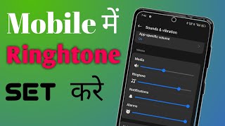 Mobile me ringtone kaise set kare song Gana ka ringtone kaise banaye  1 minute me [upl. by Godden]