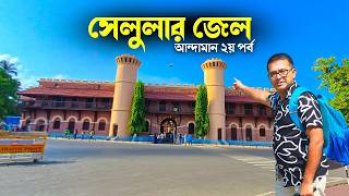 কলকাতা থেকে আন্দামান ভ্রমণ  Andaman Tour EP 2  Cellular Jail  Kala Pani  Somjit Bhattacharyya [upl. by Stephi]