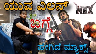 ಯುವ ವಿಲನ್‌ ಕಿಚ್ಚನ ಮ್ಯಾಕ್ಸ್‌ ಬಗ್ಗೆ Yuva Ranav Talk About Sudeep Max Film  Kiccha  krupal Interview [upl. by Auroora]