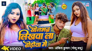 Sonbhadra Likhwa La Dodhi Me  Ankit Kumar Golu Babu Ka New Bhojpuri Songs2024 SonbhadraKaGana [upl. by Eseryt]