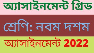 অ্যাসাইনমেন্ট গ্রিড  assignment grid  assignment 2022  assignment class 910 [upl. by Erie]