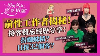 前香港性服務工作者接客經歷揭秘！最高紀錄日接32客！怪客要求扮蜘蛛精勾引唐三藏？甚麼是「不解Plan」？外國人那話兒真係大啲？獨門吸客絕招公開｜健康談性｜男男女女·嘉點情趣｜侯嘉明、利嘉敏 [upl. by Ajit]