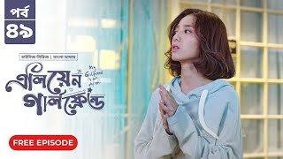 My Girlfriend Is An Alien  Episode 49  Bangla Dubbed Chinese Series 2024  Wan Peng Thassapak Hsu [upl. by Aidroc]