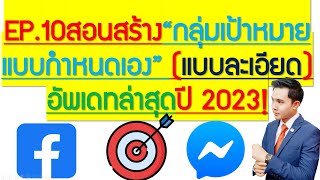 EP10 สอนยิง ADS FB แบบ Retargeting เอาไว้หลอกหลอนลูกค้าปี 2023 [upl. by Gilberto896]