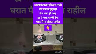 स्वयंपाक घरात गॅस जवळ ठेऊ चुकूनही नकाvastushastra vastutipsforhome vastudoshvastutips shorts [upl. by Fermin782]