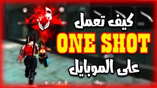 كيف تعمل ون شوت ONE SHOT  حركة لاعبي ال PC [upl. by Ringo]