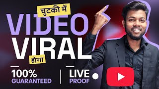 चुटकी में VIDEO VIRAL होगा 100 Guaranteed Live Proof [upl. by Julio]