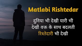 वहम में मत रहना कि हर रिश्तेदार अच्छे होते हैं Matlabi Rishtedar  Matlabi Rishtedar status [upl. by Murtagh681]