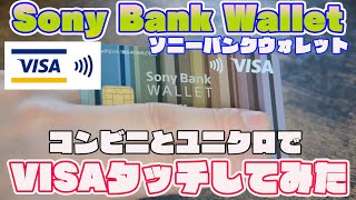 Sony Bank Walletが届いたので開封・ユニクロとコンビニでVISAタッチ使ってみた [upl. by Akerdnuhs]