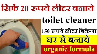 Organic toilet cleaner  20 Rs  How to make without acid [upl. by Enram188]