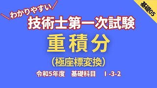 技術士第一次試験 R5【基礎科目】Ⅰ32 重積分 [upl. by Milicent]