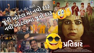 😎જૂની બોટલ માં નવો દારૂ નવી બોટલ માં જૂનો દારૂ🤣  Pratikar  Mamta Soni [upl. by Legnaleugim882]