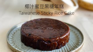 超簡單的椰汁蜜豆黑糖年糕Chinese Sticky Rice cake Recipe [upl. by Rma]