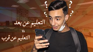 التعليم عن بعد Vs التعليم عن قرب [upl. by Claribel]