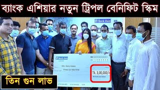 Bank Asia Triple Benefit scheme  Double Benefit Scheme  ব্যাংক এশিয়া একাউন্ট ওপেন  DPS Rate [upl. by Lust261]